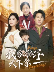 我家孙子天下第一封面图