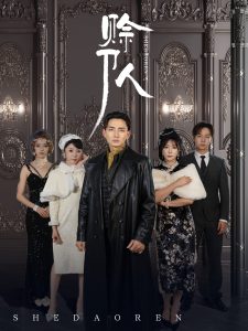 赊刀人短剧封面图