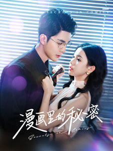 漫画里的秘密封面图