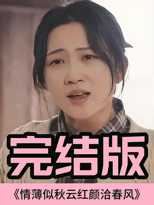 情薄似流云，红颜洽春风封面图