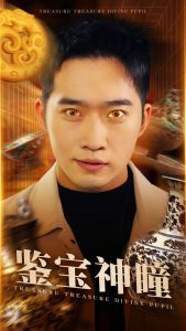 鉴宝神瞳封面图