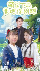 萌宝下山爹地你别跑封面图