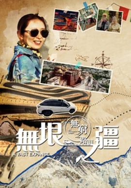 无穷之路3：无垠之疆粤语版封面图