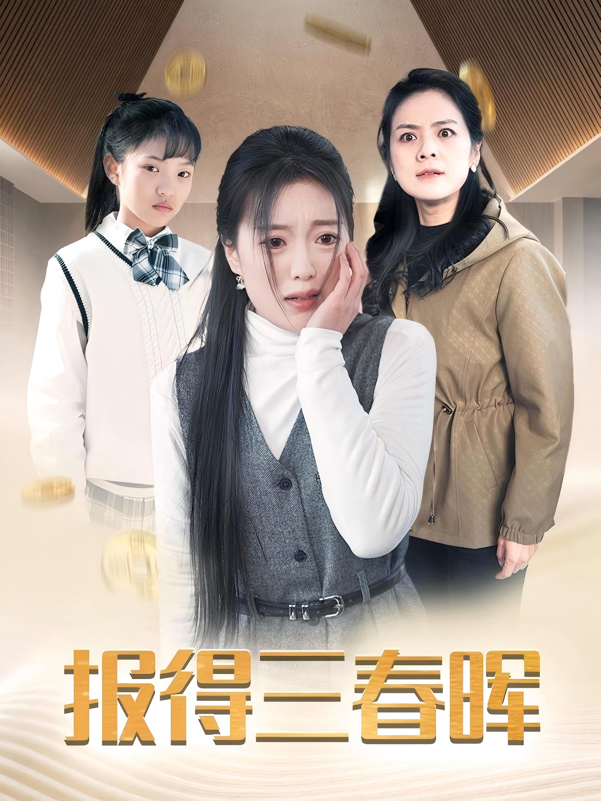 报得三春晖短剧封面图