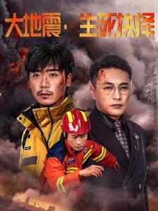 大地震生死抉择封面图