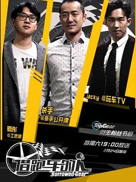 借跑车的人第一季封面图