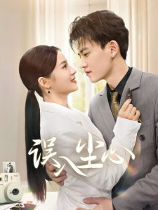 误入尘心封面图