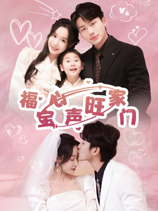 福宝心声旺家门封面图