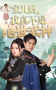 宝儿妈我真不是绝世武神封面图