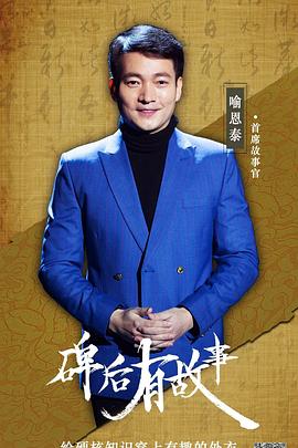 碑后有故事封面图