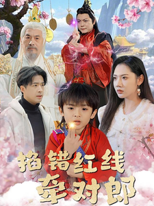 掐错红线牵对郎封面图