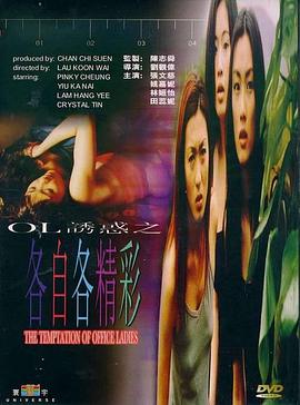 OL诱惑之各自各精彩国语封面图