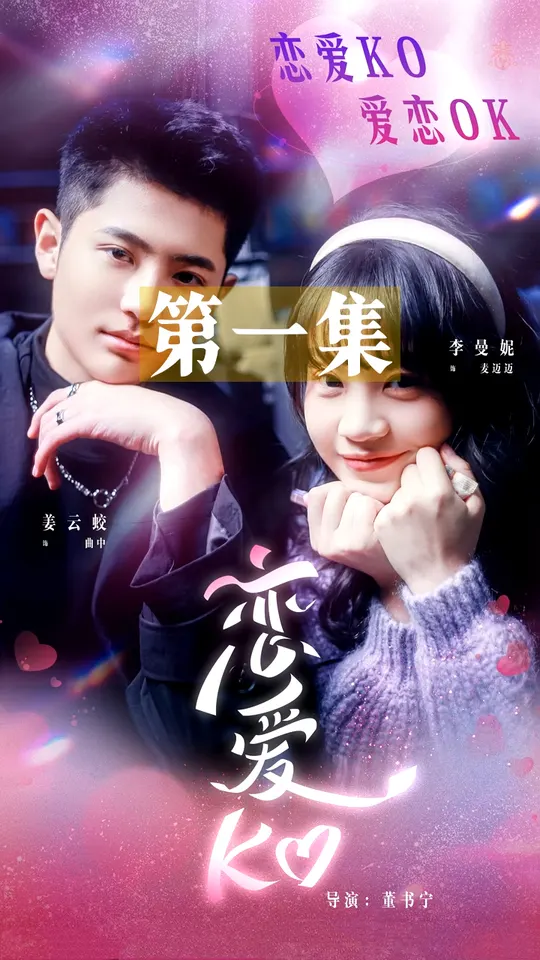 恋爱KO封面图
