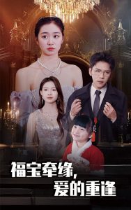 福宝牵缘爱的重逢封面图