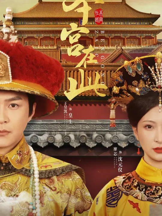 本宫在此封面图