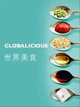 世界美食封面图
