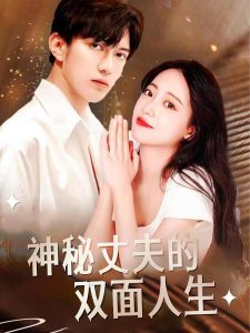 神秘丈夫的双面人生封面图