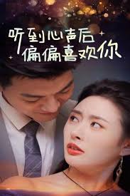 听到心声后偏偏喜欢你封面图