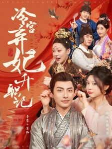 冷宫弃妃升职记封面图