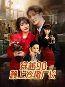 穿越90赖上冷傲厂长封面图