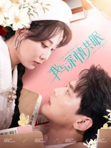 我与深情共眠封面图