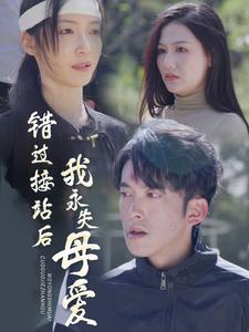错过接站后我永失母爱封面图