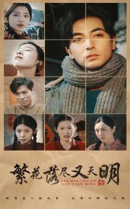 繁花落尽又天明封面图