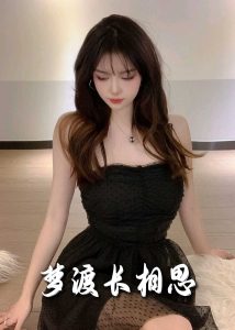 梦度长相思封面图