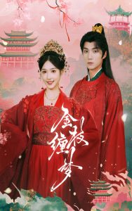 金枝缠梦封面图