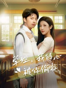 学姐我的心被你偷啦封面图
