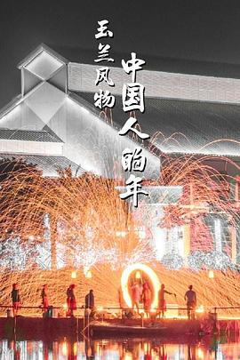 玉兰风物·中国人的年封面图