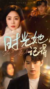 时光她记得封面图
