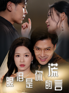 眼泪是你的谎言封面图