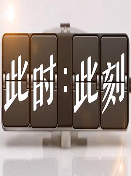 此时此刻第三季封面图