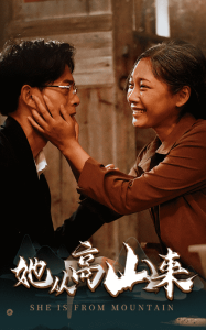 她从高山来封面图