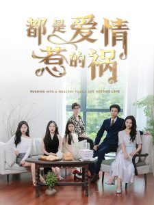 都是爱情惹的祸封面图