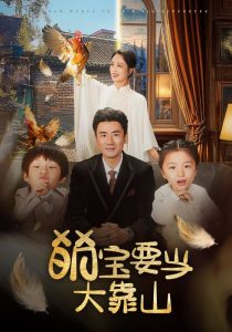 萌宝要当大靠山封面图