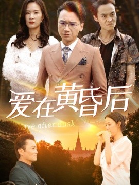 爱在黄昏后封面图