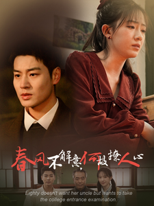 春风不解意何故撩人心封面图