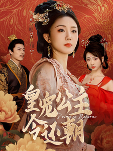 皇宠公主今还朝封面图