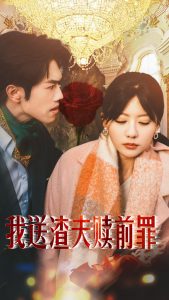 我送渣夫赎前罪封面图