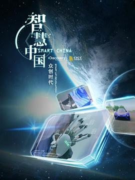 智慧中国：众创时代封面图