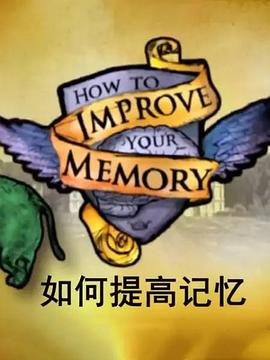 如何提高记忆封面图