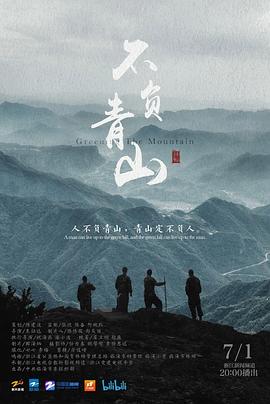 不负青山封面图