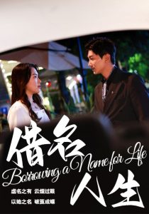 借名人生封面图