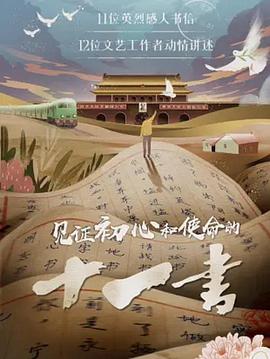 见证初心和使命的十一书封面图