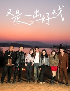 又是一出好戏封面图