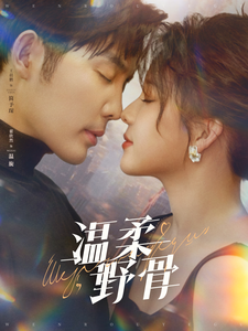 温柔野骨封面图
