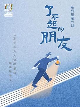 了不起的朋友封面图