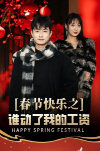春节快乐之谁动了我的工资封面图